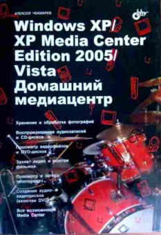 Книга Чекмарёв А. Windows XP XP Media Center Edition 2005 Vista Домашний медиацентр, 11-16678, Баград.рф